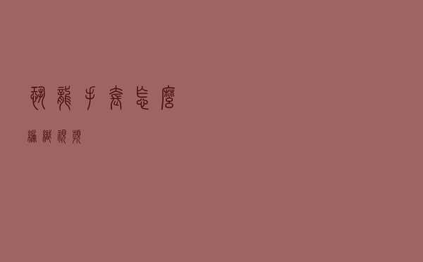 恐龙手套怎么编织视频