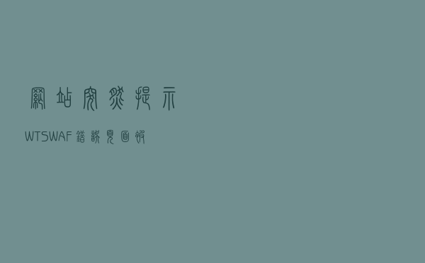 网站突然提示WTS-WAF错误，页面被拦截，被黑了？