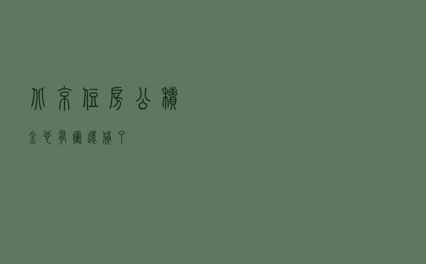 北京住房公积金也有“冲还贷”了
