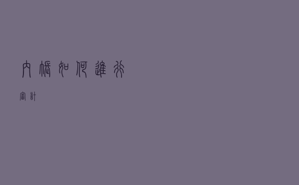 内账如何进行审计？