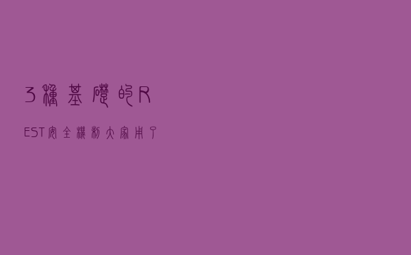 3种基础的REST 安全机制，大家用了吗？