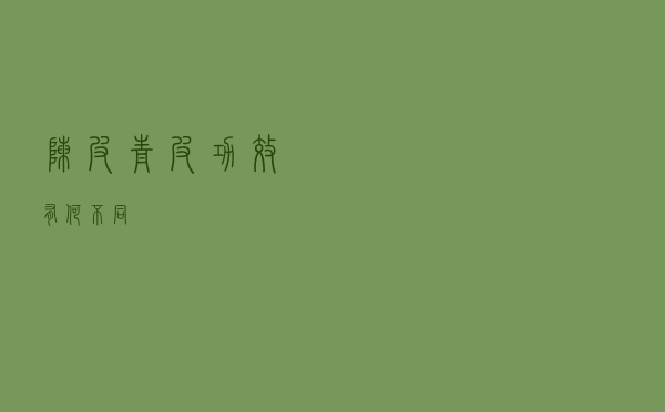 陈皮、青皮功效有何不同？
