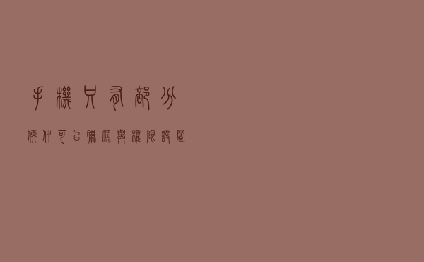手机只有部分软件可以联网？与权限设置有关，老王教你如何解决