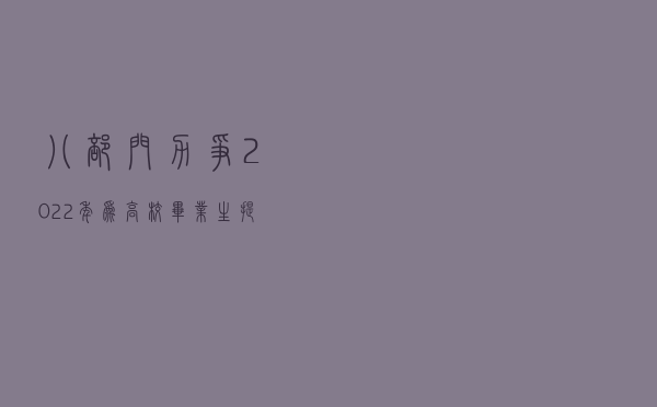 八部门：力争2022年为高校毕业生提供200万个高质量就业机会