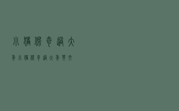 小猪佩奇过大年「小猪佩奇过大年英文」