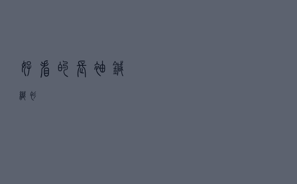 好看的长袖针织衫