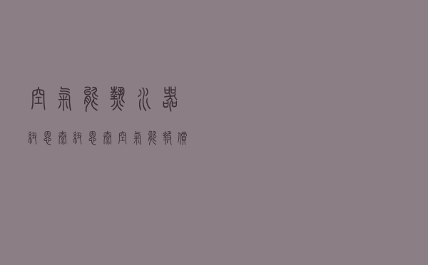 空气能热水器纽恩泰，纽恩泰空气能报价表