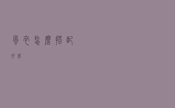 风衣怎么搭配打底