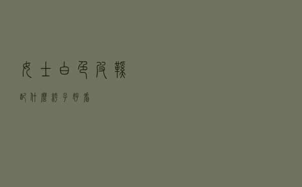 女士白色皮鞋配什么裤子好看