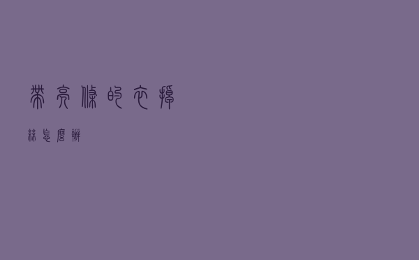 带亮条的衣掉丝怎么办