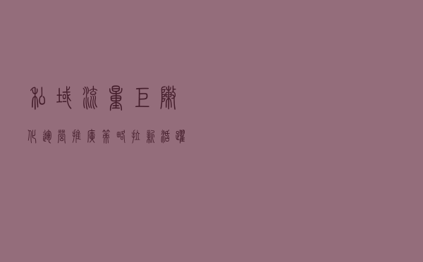 私域流量矩阵化运营推广策略：拉新、活跃、付费转化的3点总结