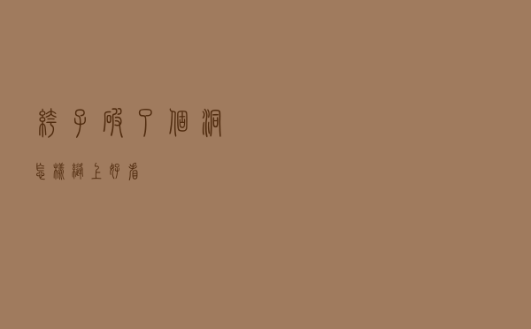 裤子破了个洞怎样缝上好看