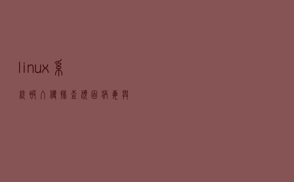 linux系统被入侵排查顽固病毒 与病毒源码 linux系统被入侵排查顽固病毒 与病毒源码