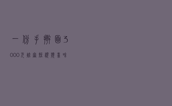 一份手擀面3000元，“炫富短视频”靠啥挣钱