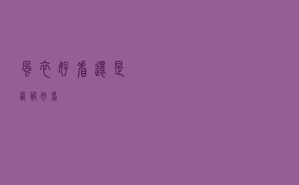 风衣好看还是西服好看