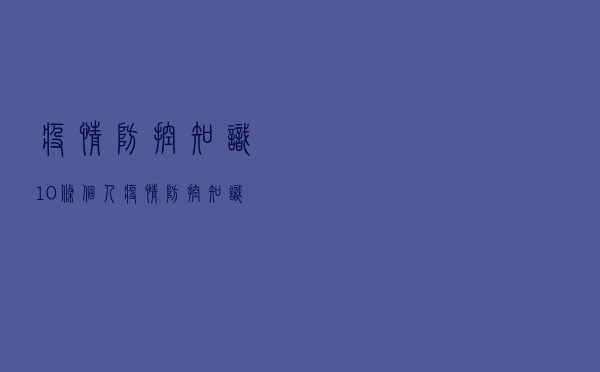 疫情防控知识10条「个人疫情防控知识」