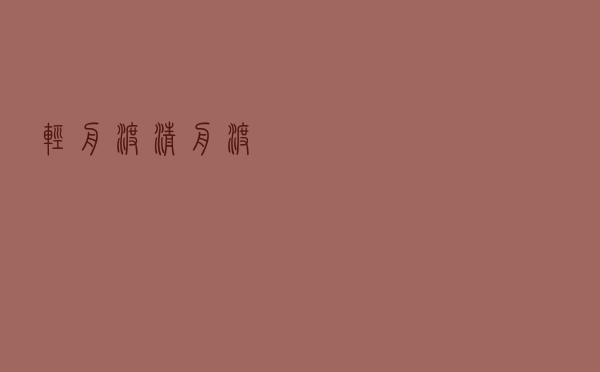 轻舟渡（清舟渡）