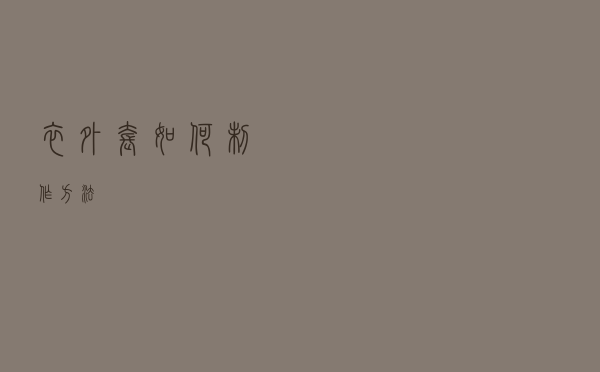 衣外套如何制作方法