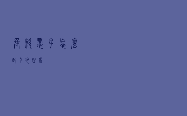 长款裙子怎么配上衣好看