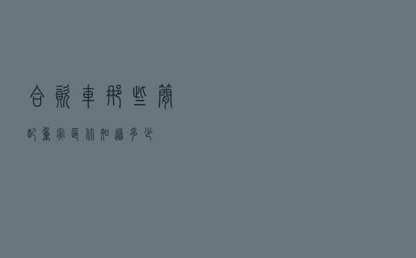 合资车那些简配重灾区，你知道多少
