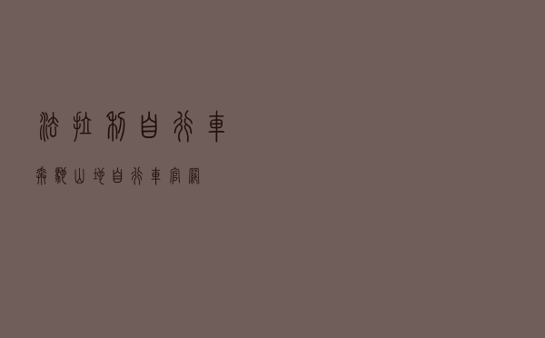 法拉利自行车（奔驰山地自行车官网）