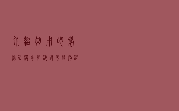 介绍常用的数据结构:数组,栈,链表,队列,树,图,堆,散列表 介绍常用的数据结构:数组,栈,链表,队列,树,图,堆,散列表