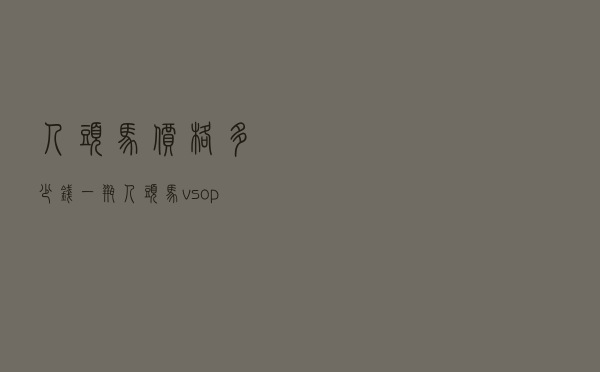 人头马价格多少钱一瓶_人头马vsop6斤装多少钱