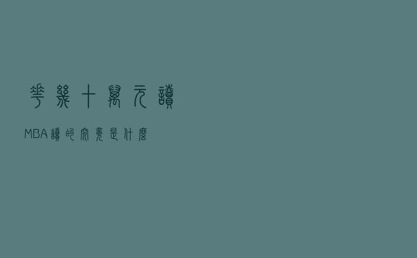 花几十万元读MBA，读的究竟是什么？