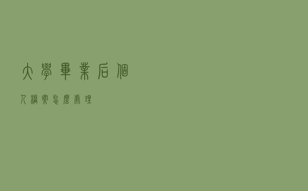 大学毕业后，个人档案怎么处理？