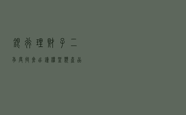 银行理财子二季度持仓出炉 权益类产品大幅扭亏为盈