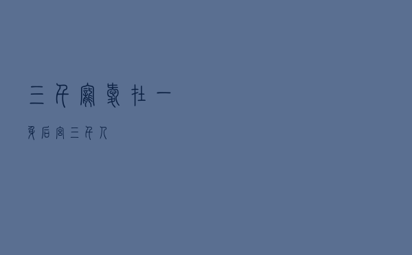 三千宠爱在一身（后宫三千人）