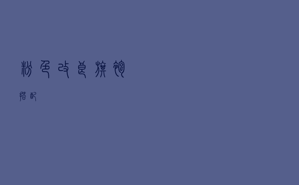 粉色改良旗袍搭配