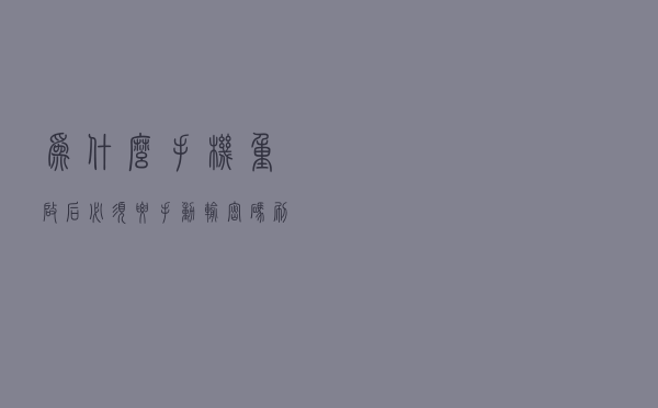 为什么手机重启后，必须要手动输密码，刷脸指纹解锁都无效？