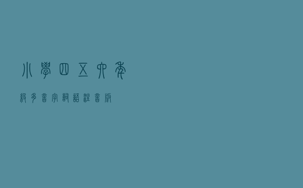 小学四五六年级多音字词语注音版