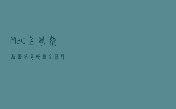 Mac上有效检测病毒的安全软件
