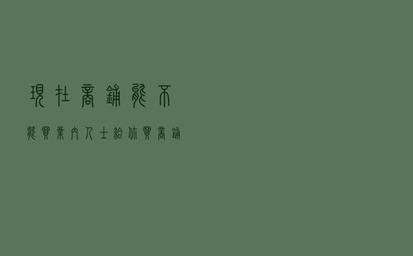 现在商铺能不能买？业内人士给你买商铺的8个建议