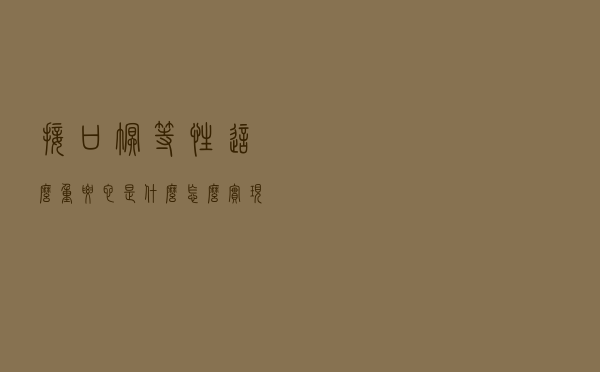 接口幂等性这么重要，它是什么？怎么实现？