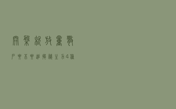 开盘就放量！散户要不要追？揭秘主力4种常见“盘口动作”！