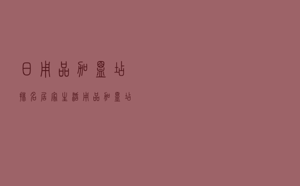 日用品加盟店排名（居家生活用品加盟店）