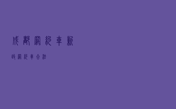成都网约车新政，网约车合法