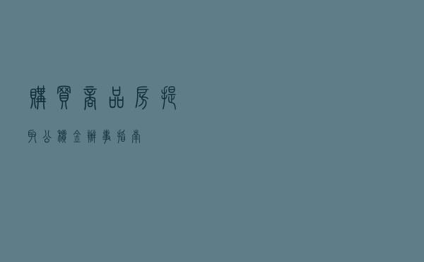 购买商品房提取公积金办事指南