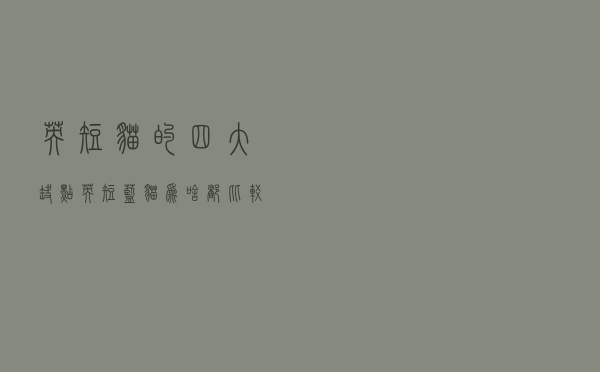 英短猫的四大缺点 - 英短蓝猫为啥都比较凶