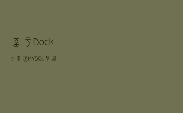 基于Docker实现MYSQL主从复制