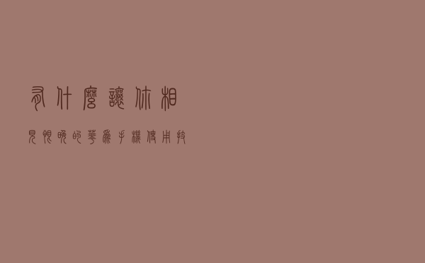 有什么让你相见恨晚的华为手机使用技巧