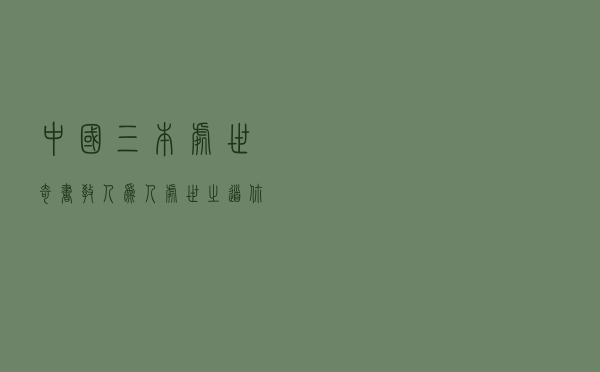 中国三本处世奇书，教人为人处世之道，你看过几本
