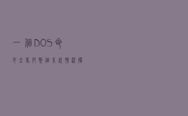 一个DOS命令立马把整个系统情况摸个清楚 一个DOS命令立马把整个系统情况摸个清楚