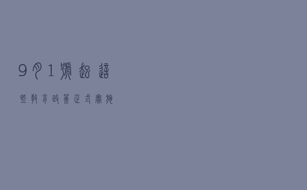 9月1号起，这些教育政策正式实施！
