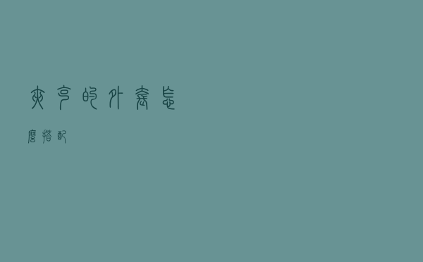 夹克的外套怎么搭配