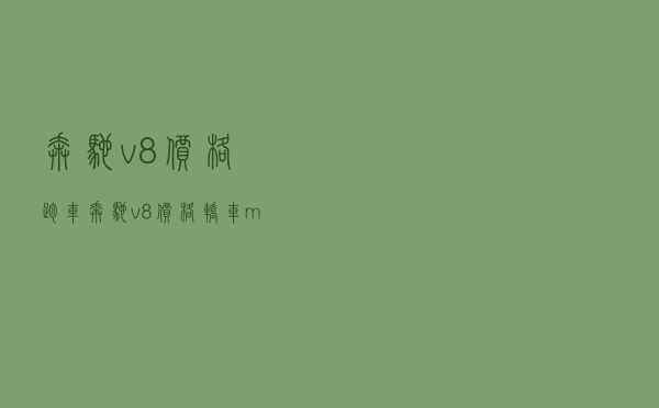 奔驰v8价格跑车，奔驰v8价格轿车mg