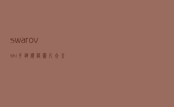 swarovski手链价格图片（合金手链一般多少钱）